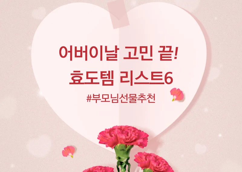 부모님 선물 추천